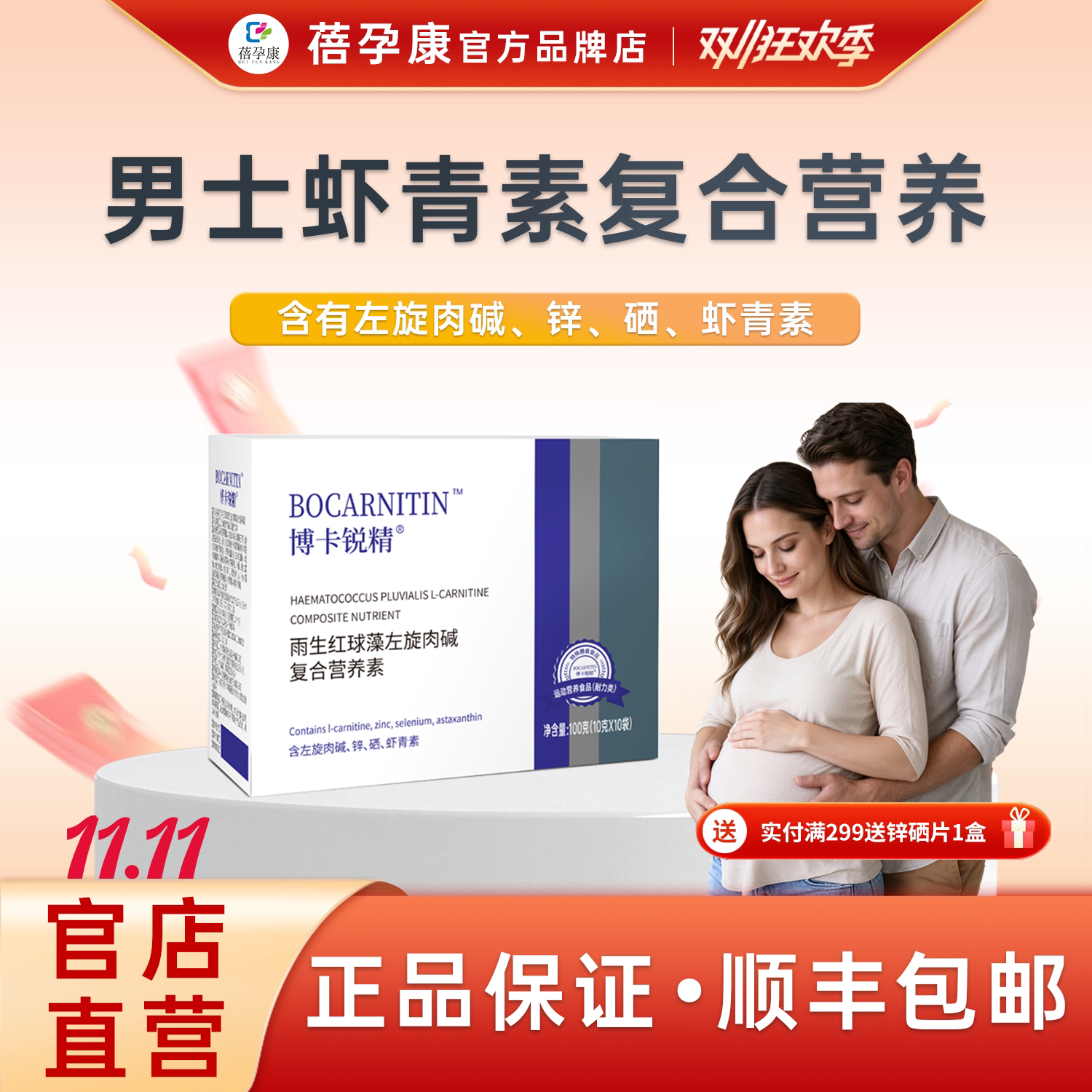 蓓孕康博卡锐精雨生红球藻左旋肉碱复合营养素