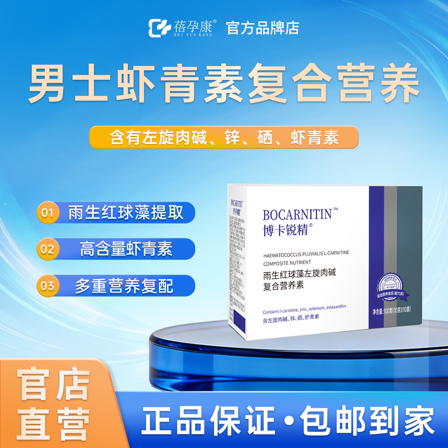 蓓孕康博卡锐精虾青素男士营养素