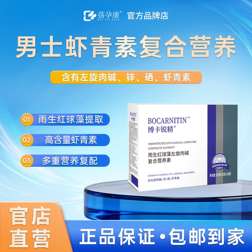 蓓孕康博卡锐精虾青素男士营养素