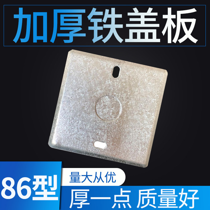 86型金属接线盒盖板开关暗盒盖板插座底盒面板铁线盒盖板八角盖板图片