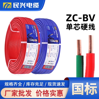 东莞民兴电线 线ZC-BV1.5/2.5/4/6平方家装照明插座国标纯铜单股
