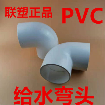 联塑pvc给水管配件90度弯头20 25 32自来水管材管件90°直角接头