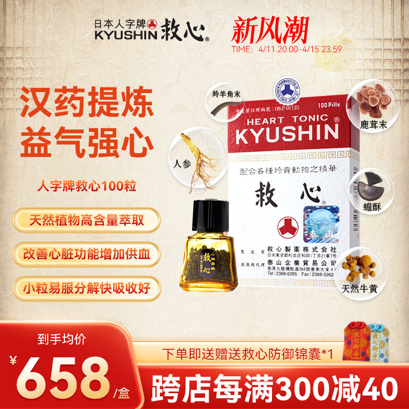 日本人字牌救心丹速效救心丸保护心脏预防心脏衰弱补心血100粒