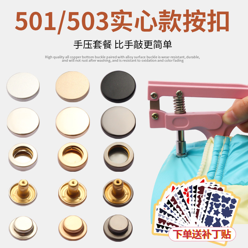 501/503按扣免缝神器钉扣外套金属四合扣衣服暗扣子母按压式纽扣