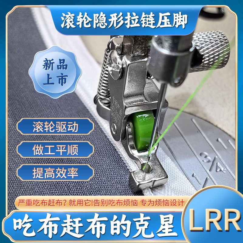 滚轮隐形拉链压脚防起皱赶赶布