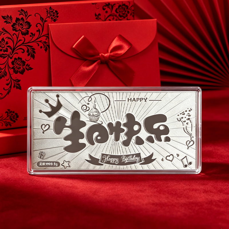 足银999白银生日快乐银钞1g银片投资银条摆件银箔送女友生日礼物
