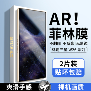摩双适用三星Galaxy W26手机膜防反光W25外屏膜折叠壳膜贴纸W26钢化膜AR增透W26水凝膜游戏电竞屏幕膜小前膜