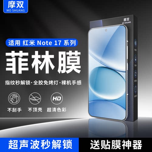 适用红米note17手机膜超清防指纹