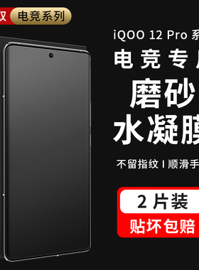摩双适用IQOO12Pro磨砂膜iqoo12游戏膜11Pro手机膜z10turbo全包膜neo10Pro水凝膜贴游戏电竞9Pro保护膜曲屏膜
