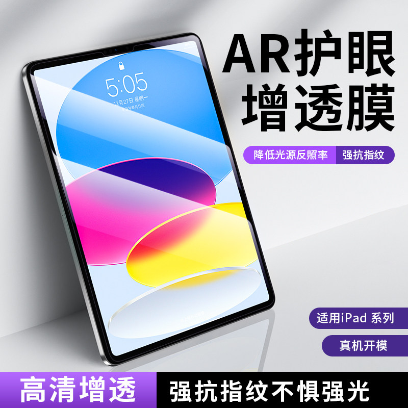 适用苹果ipadPro【平板膜AR增透