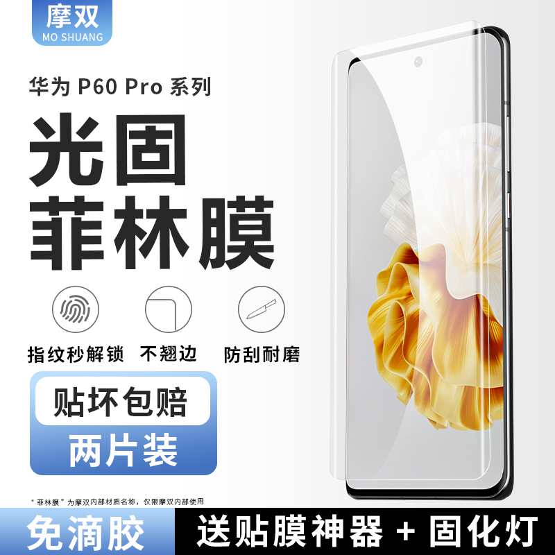摩双适用华为p60Pro手机膜防摔p60菲林膜贴p50Pro UV全胶膜p60Pro保护膜p40Pro水凝膜曲屏全包p60Pro钢化膜