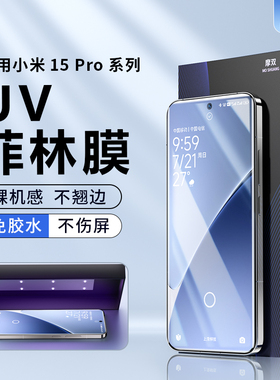 摩双适用小米15Pro手机膜15ultra膜14Pro菲林膜13光固uv膜全胶civi4水凝膜保护全屏全包曲屏15钢化膜14游戏膜