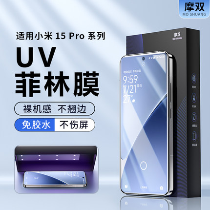 摩双适用小米15Pro手机膜15ultra膜14Pro菲林膜13光固uv膜全胶civi4水凝膜保护全屏全包曲屏15钢化膜14游戏膜