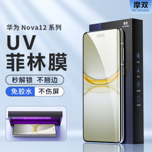 摩双适用华为nova12轻薄手机膜nova12Pro菲林膜ultra 防摔uv光固膜11全胶膜pet全覆盖贴膜9Pro钢化膜10保护膜