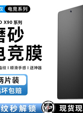 摩双适vivo x90磨砂膜x90Pro游戏膜X100Pro手机膜ultra电竞70Pro+贴x200mini水凝膜18Pro保护膜S19冻膜17全包