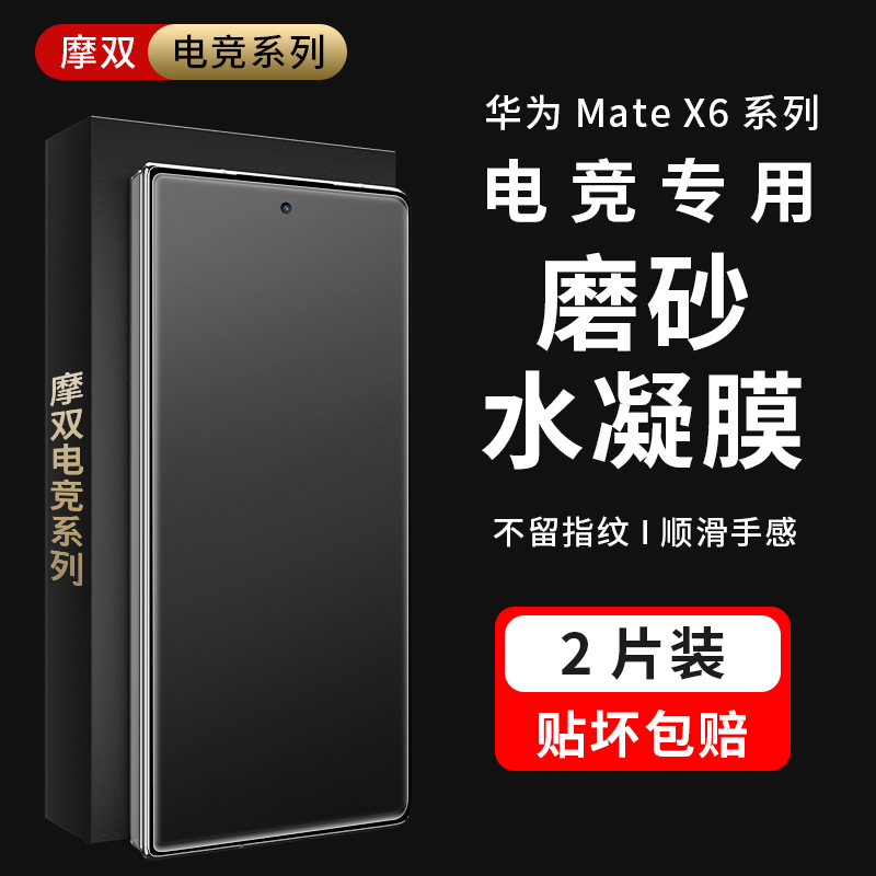 摩双适用华为matex6磨砂膜防指纹matex6手机膜典藏版游戏电竞x6水凝膜防窥外屏膜折叠边轴全屏保护贴全包壳膜