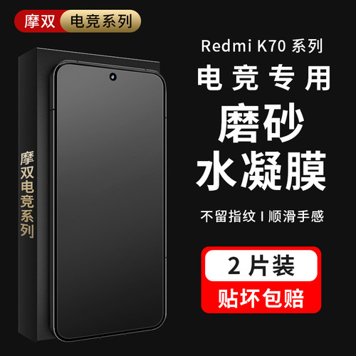 摩双适用红米磨砂水凝膜游戏电竞