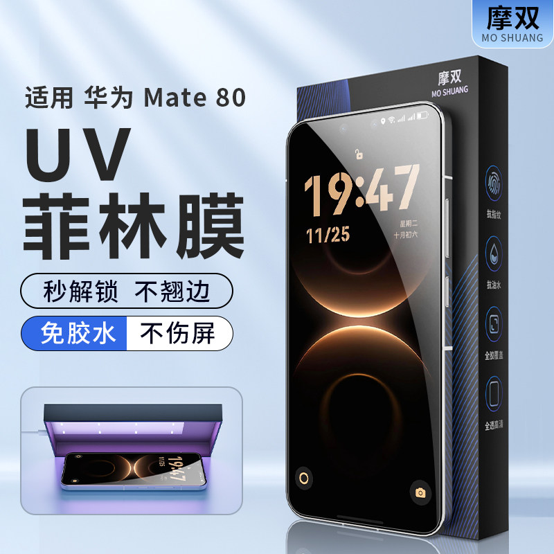摩双适华为mate80pro手机膜新款