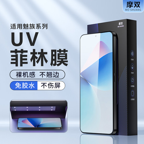 摩双适用魅族【不翘边】手机膜