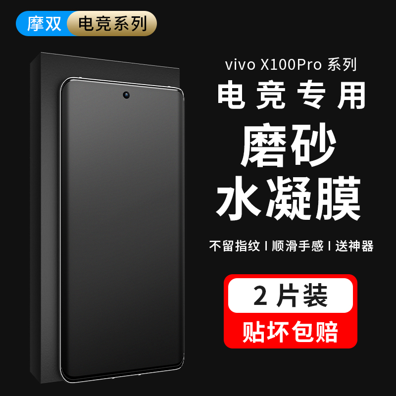 摩双适VIVO x100手机膜游戏膜x200磨砂膜防指纹x90pro水凝膜x80pro+电竞70贴纸200pro mini保护膜s全包60冻膜