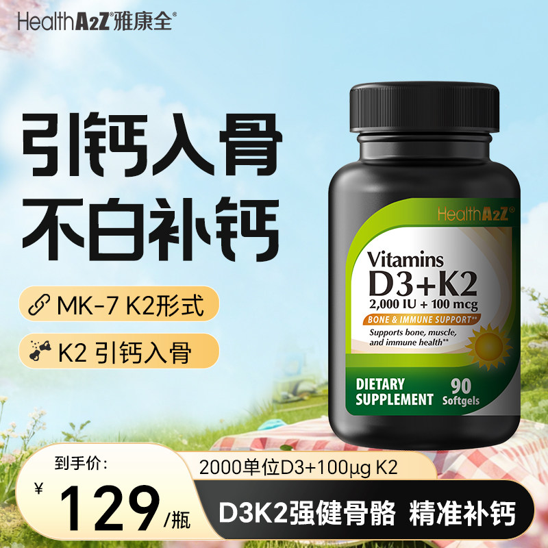 【正规进口可溯源】HealthA2Z维D3 2000IU K2 100微克 软胶囊90粒 - 实物图