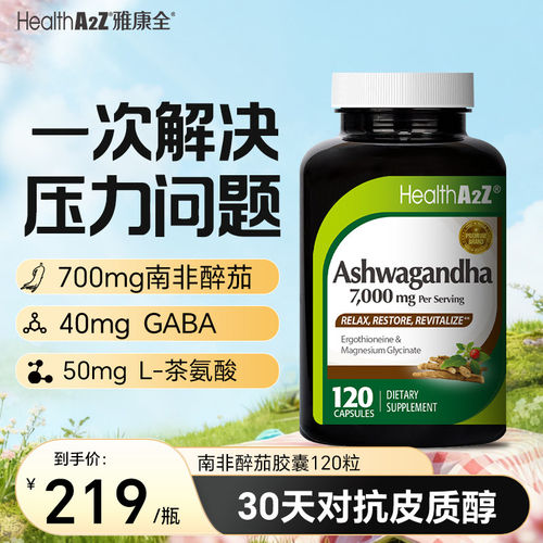 HealthA2Z南非醉茄降皮质醇压力