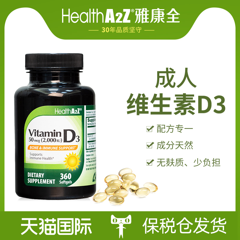 HealthA2Z维生素d3软胶囊2000iu成人vd3官方旗舰店美国进口360粒 保健食品/膳食营养补充食品 维生素D 原图主图