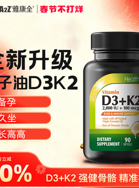 HealthA2Z维生素D3 2000IU K2 100微克 软胶囊90粒椰子油升级款