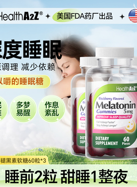 HealthA2Z褪黑素软糖2.5mg*60粒3瓶睡眠退黑素闪睡睡眠片美国进口