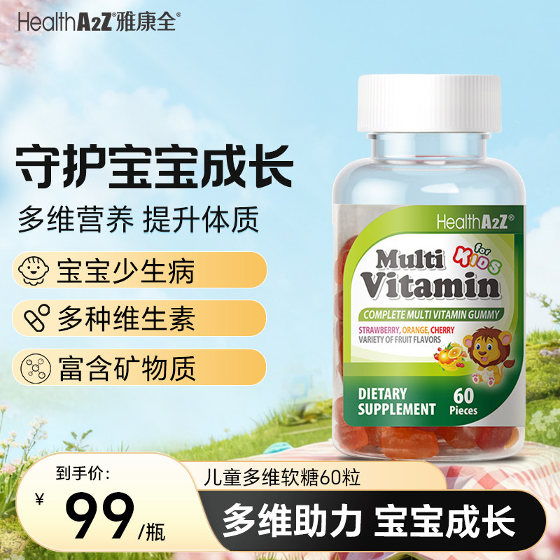 HealthA2Z儿童复合维生素软糖补锌补钙维生素C护眼软糖【临期】