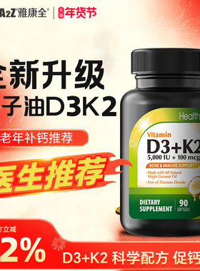 HealthA2Z维生素D3K2 5000IU软胶囊成人促钙吸收补钙椰子油