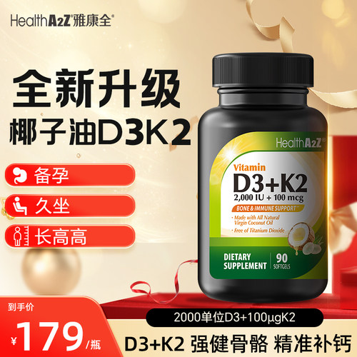 促钙吸收D3K2，骨骼健康必备