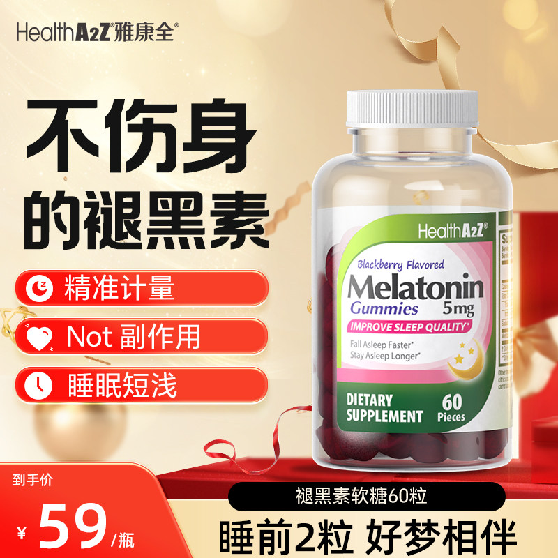 不伤身无依赖褪黑素2.5mg*60粒