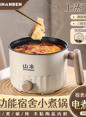 山本电煮锅家用学生宿舍锅多火功电能小型一饭体小电锅69煮炒菜热