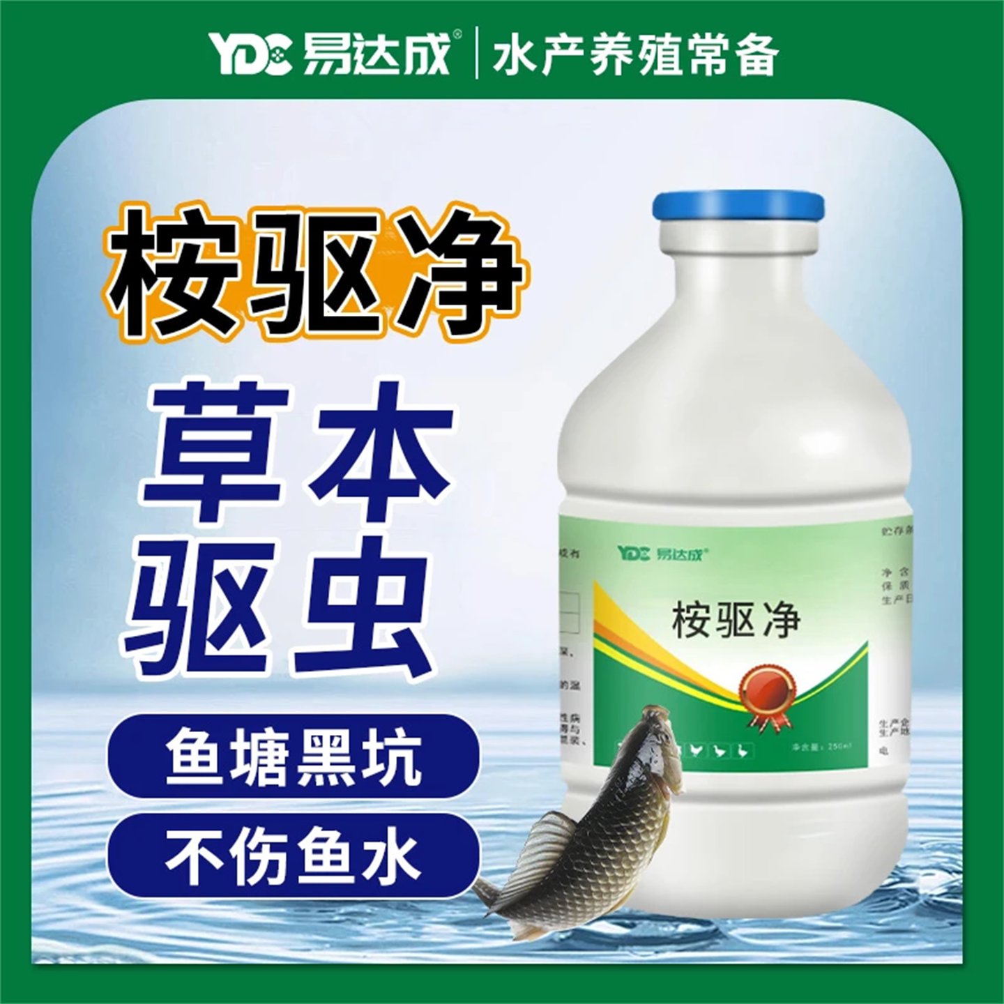 桉驱净不伤鱼驱锚头鳋水质剂