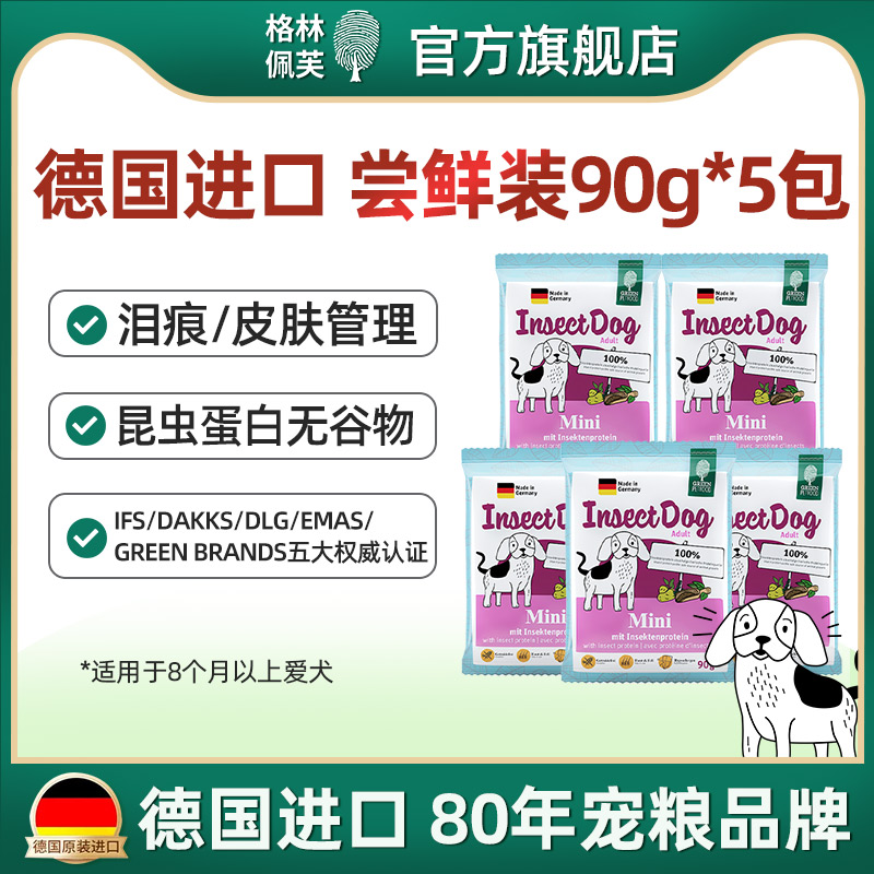 【全系旅行套装】格林佩芙官方旗舰店 昆虫蛋白低敏素食配方90g