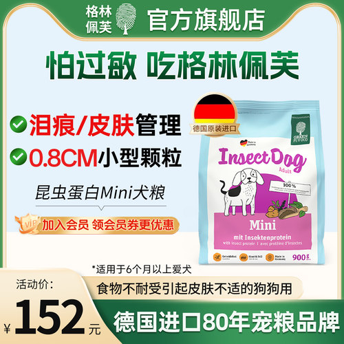 格林佩芙低敏昆虫蛋白Mini犬粮
