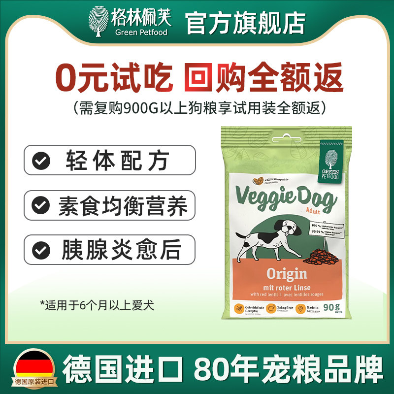 德国进口通用型狗粮格林佩芙素食本源犬粮试吃装90g有效期到26.7
