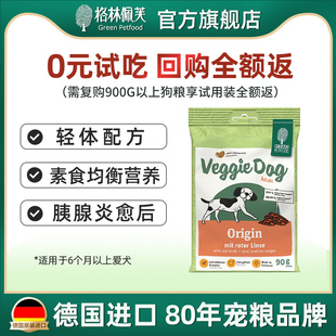 德国进口通用型狗粮格林佩芙素食本源犬粮试吃装 90g有效期到26.7