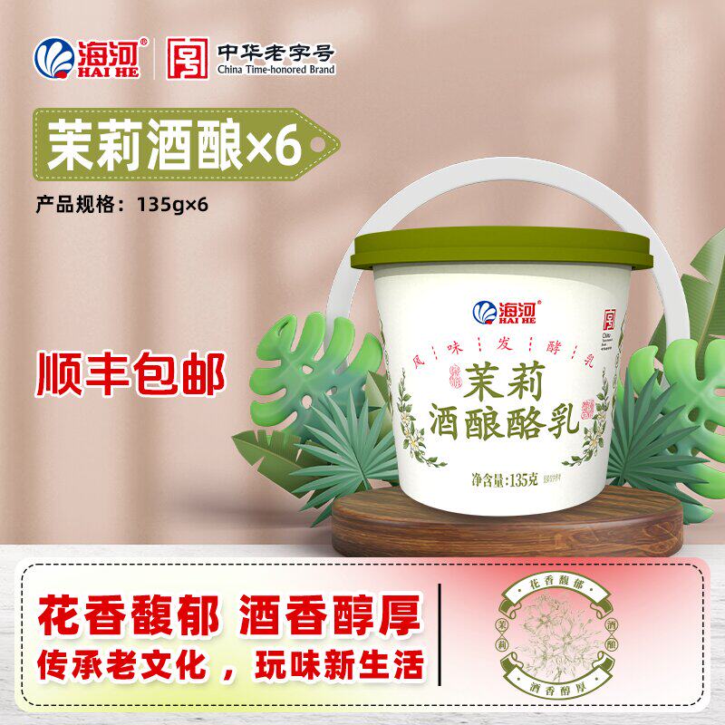顺丰发货】海河茉莉酒酿酪乳135g*6杯风味发酵乳酸奶生牛乳≥80%