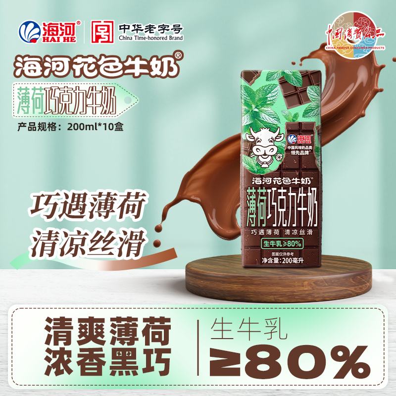 海河牛奶薄荷巧克力牛奶200ml*10盒调制乳营养学生早餐奶风味牛奶