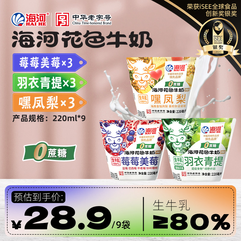 海河花色牛奶莓莓美莓0蔗糖混合口味220ml*9袋生牛乳≥80%早餐奶