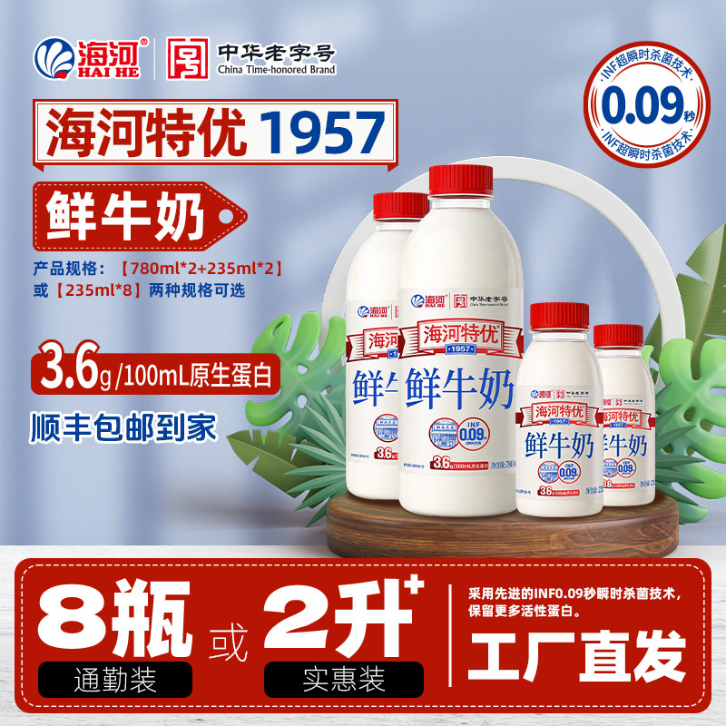 顺丰发货】海河低温牛奶235mlx8瓶冷藏新鲜营养早餐奶
