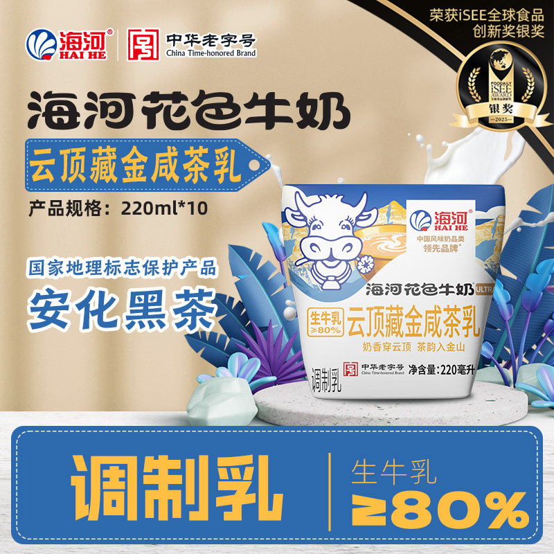 海河牛奶云顶藏金咸茶乳220ml*10袋风味牛奶调制乳营养学生早餐奶