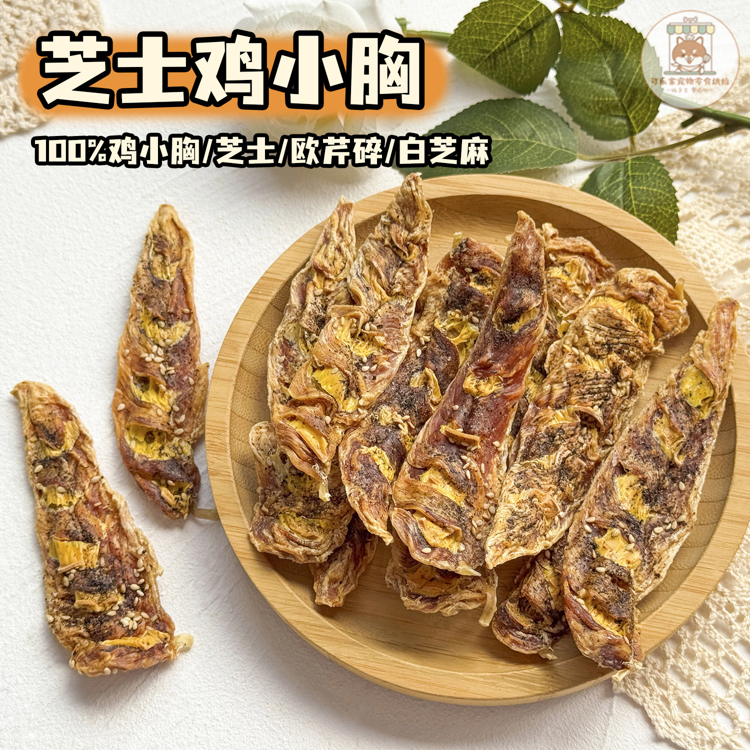 纯手工自制宠物零食烘干芝士鸡小胸芝麻欧芹味小狗狗营养磨牙肉干