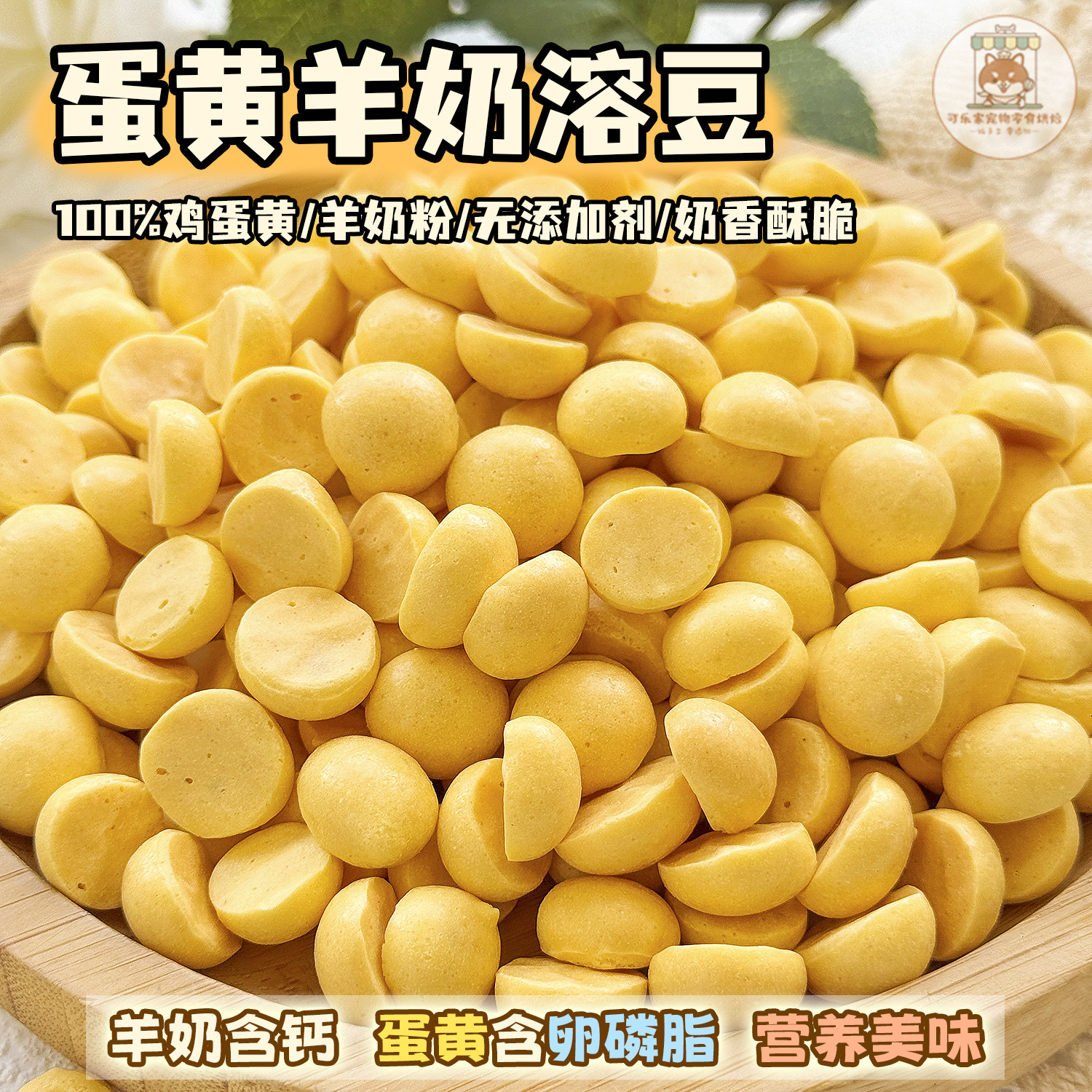 纯手工自制宠物零食蛋黄羊奶溶豆幼小型犬老年犬狗狗猫咪营养训练