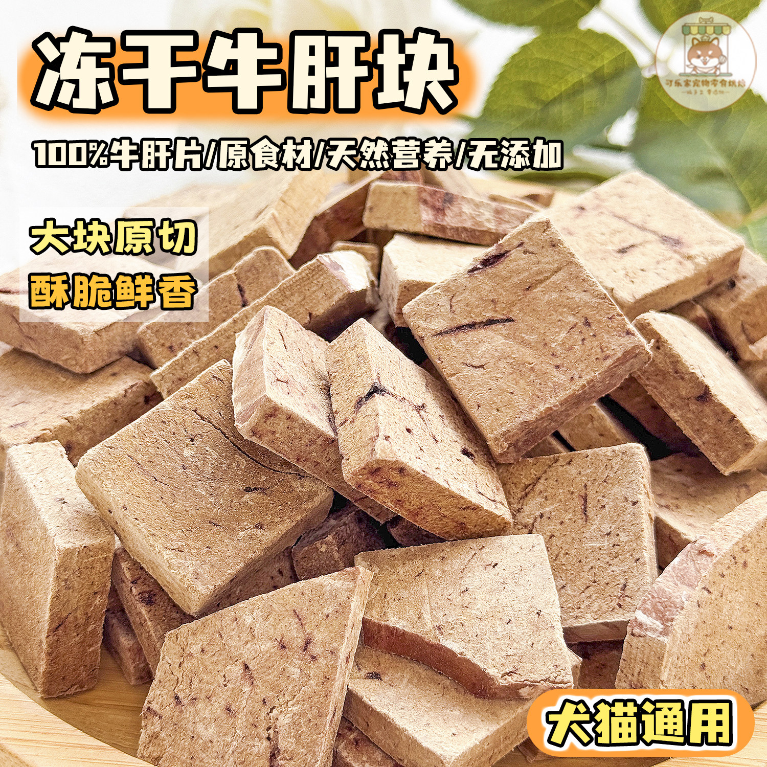 可乐家宠物零食冻干牛肝块狗狗猫咪原切营养鲜香拌粮配餐训练奖励,宠物/宠物食品及用品,狗冻干零食,淘宝优惠券,粉丝福利购,淘宝优惠卷