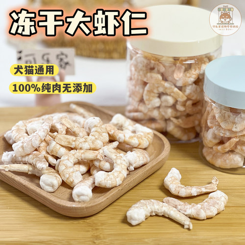 冻干大虾仁犬猫通用零食营养丰富