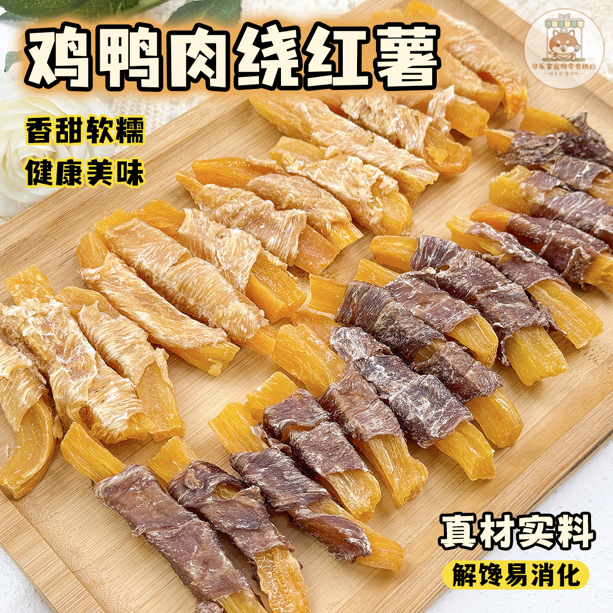 纯手工自制宠物零食鸡鸭肉绕红薯干狗狗小型幼犬磨牙训练营养膳食