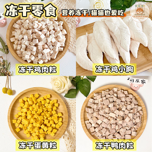 宠物零食冻干纯肉粒营养拌粮训练